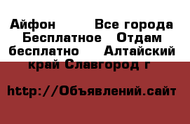 Айфон 6  s - Все города Бесплатное » Отдам бесплатно   . Алтайский край,Славгород г.